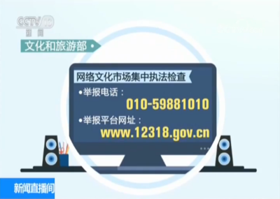 凈化網絡空間，文旅部依法查處違規網絡文化經營單位